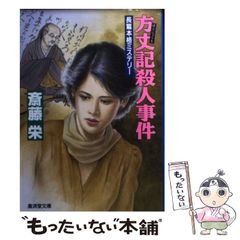 【中古】 方丈記殺人事件 (広済堂文庫) / 斎藤 栄 / 広済堂出版