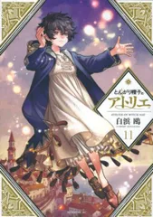 Amazon.co.jp: シュリンク付 とんがり帽子のアトリエ 11巻 特装