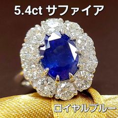 最高級ロイヤルブルー サファイア 5.4ct ct ダイヤ プラチナ リング 鑑別