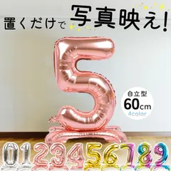 誕生日 バルーン 数字 60cm 自立 タイプ 大きい バースデー 風船 ナンバー 周年 お祝い お店 記念日 押し活 割れにくい ピンクゴールド パーティー