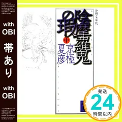 2026年最新】分冊文庫版 京極 夏彦の人気アイテム - メルカリ