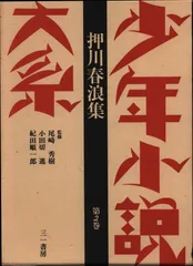 少年小説大系 第2巻 押川春浪集 2025年最新】押川春浪の人気アイテム - メルカリ