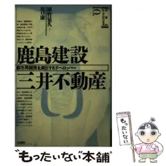 中古】 鹿島建設・三井不動産 都市再開発を演出するデベロッパー