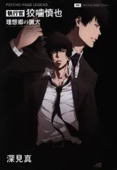 マッグガーデン 深見真 PSYCHO-PASS 執行官 狡噛慎也 理想郷の猟犬