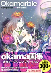 okama 直筆イラスト＆直筆サイン入り 「okamarble」 2025年最新】okamarbleの人気アイテム - メルカリ
