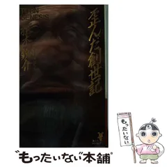 【積木鏡介　初版❗️】　魔物どもの聖餐(ミサ) 芙路魅　歪んだ創世記 2025年最新】積木鏡介の人気アイテム - メルカリ
