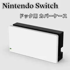 ニンテンドー スイッチ ドック カバー ケース Switch ドッグ カバー ホワイト ブラック 紫 透明