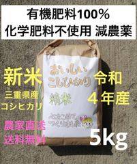 令和4年新米 有機肥料100％ 玄米白米 コシヒカリ 5キロ 減農薬 1等米