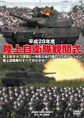 2025年最新】DVD＞陸上自衛隊観閲式DVD（平成28年度）の人気