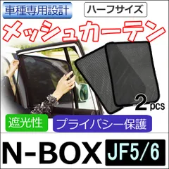 メッシュカーテン (ハーフサイズ）N-BOX  JF5・JF6 用　運転席・助手席 2枚セット H73-2 　エヌボックスJF5JF6