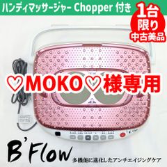 ♡MOKO♡様専用出品【限定1台限り・中古美品】家庭用電気マッサージ器 B'flow (ビーフロー) MD-5310　血行改善【もみほぐし】【マッサージ】【新血行促進健康法】