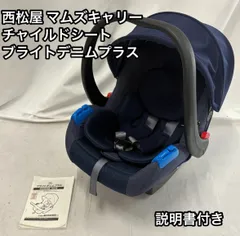 西松屋 マムズキャリー チャイルドシート ブライトデニムプラス 新生児〜 幌付き