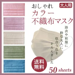 和カラー マスク 推しマスク 不織布 使い捨て 大人用 三層構造のサムネイル