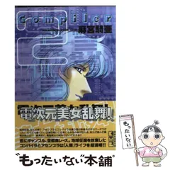 コンパイラ　アフレコ台本　　直筆サイン　4名入　麻宮騎亜　水谷優子 2025年最新】コンパイラ 麻宮騎亜の人気アイテム - メルカリ