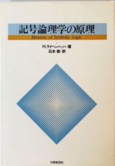 記号論理学の原理