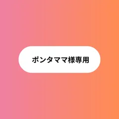 ポンタママ様専用です