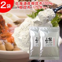 【２袋】北海道産根昆布100%パウダー／安心の無添加！簡単出汁とり♪