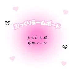 ももたろ　様　専用ページ