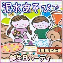 パネルシアター【LL/ 泥水あそびで誕生日パーティー】水 泡 遊び 夏 誕生 ケーキ 保育 子ども 外遊び かき氷