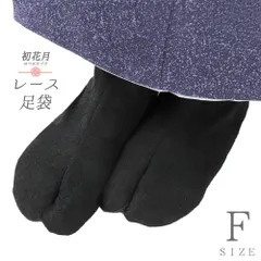 レース足袋 ストレッチ足袋 二重 たび こはぜなし 留め具なし ソックスタイプ 足袋ソックス 黒 花柄 滑り止め付 レディース フ No.10-6722
