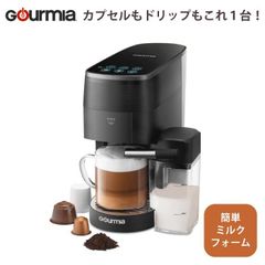 グルミア コーヒーマシン エスプレッソメーカー マルチカプセル対応 カプセル レギュラーコーヒー