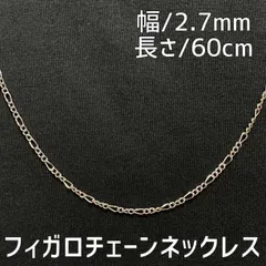 シルバー フィガロチェーンネックレス 60cm メンズ レディース ステンレス