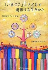 【中古】「いまここ」にさとりを選択する生きかた―21世紀のさとり読本 (覚醒ブックス) やまがみ てるお