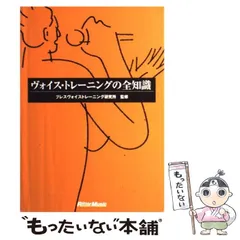 【中古】 ヴォイス・トレーニングの全知識 / ブレスヴォイストレーニング研究所 / リットーミュージック