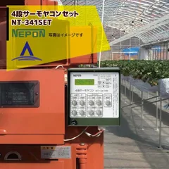 ネポン　制御盤　4段サーモ Yahoo!オークション -「ネポン 4段サーモ」の落札相場・落札価格