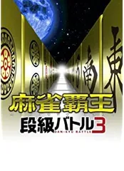 【中古】麻雀覇王 段級バトル3 - PS3