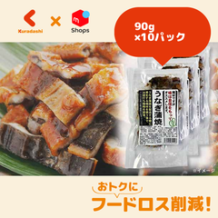 「うなぎ蒲焼き 切り落とし」90g×10パック【賞味期限内かつ、ご注文日から原則7日以内の平日に発送いたします。】