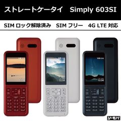 【未使用】Simply 603SI　SIMフリー ストレート型ガラケー　4G LTE対応　ドコモ au ソフトバンク 格安SIM対応　シンプリー　電池持ちのいいSIMフリーガラケー！通話用に。