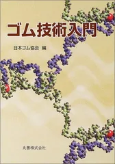 ゴム技術入門 日本ゴム協会