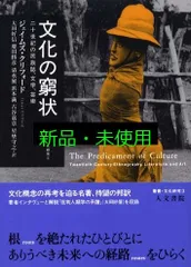 文化の窮状: 二十世紀の民族誌、文学、芸術 (叢書文化研究 3) 文化の窮状 二十世紀の民族誌、文学、芸術 叢書・文化研究3 中古