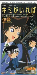 伊織/キミがいれば CD キミがいれば (世紀末ヴァージョン)/伊織 収録アルバム『名探偵