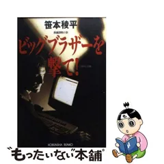 2024年最新】謀略小説の人気アイテム - メルカリ