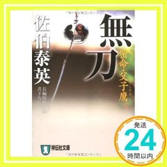 無刀―密命・父子鷹〈巻之十五〉 (祥伝社文庫) [Aug 31, 2006] 佐伯 泰英_02