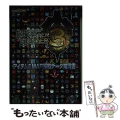 【中古】 モンスターハンター3(トライ)アイテム& map採取データ知識書 Wii / カプコン / カプコン