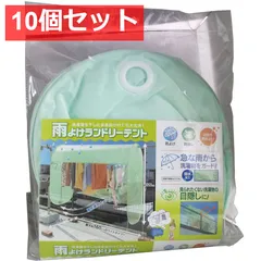 10個セット 雨よけランドリーテント 約160×65×120cm