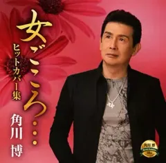 【中古】演歌CD 角川博 / 女ごころ…ヒットカバー集