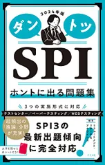 2024年版 ダントツSPIホントに出る問題集／リクルートメント・リサーチ&アナライシス