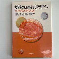 大学生のためのキャリアデザイン　大学生をどう生きるか　ヒューマンパフォーマンス研究会