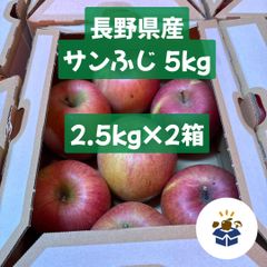【長野県産】サンふじ 2.5kg×2箱 5kg