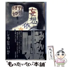 2025年最新】野坂 昭如の人気アイテム - メルカリ