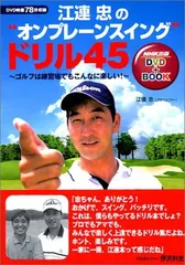 ザ・江連忠のエフォートレスパワー DVD 2枚組　新品未開封 Yahoo!オークション -「江連忠 エフォートレスパワー」の落札