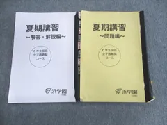 2024年最新】浜学園 夏期講習 小6 最難関 女子の人気アイテム - メルカリ