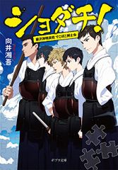 ショダチ!: 藤沢神明高校 でこぼこ剣士会 (ポプラ文庫 む 2-3)／向井 湘吾