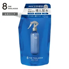【公式】8 THE THALASSO エイト ザ タラソ モイスチャーライジング&リペアブースター 導入液ヘアミスト つめかえ インバス アウトバス シャンプー トリートメント 美容液 しっとり 保水 くせ毛 寝癖直し 200ml [単品]