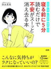 恋愛・仕事・人間関係・健康・お金… “寝る前に5分読むだけで「不安」がスーッと消え去る本／弥永 英晃