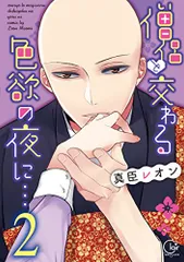 僧侶と交わる色欲の夜に1〜10巻 真臣レオン作 新品 / 僧侶と交わる色欲の夜に… (1-10巻 最新刊) 全巻セット